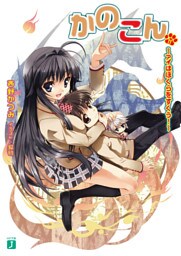 かのこん 11 ～アイはぼくらをすくう！～
