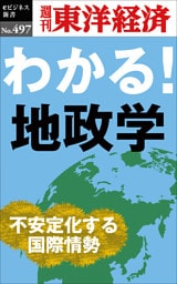 わかる！地政学―週刊東洋経済ｅビジネス新書Ｎo.497