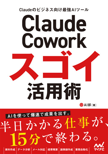 Claude Cowork スゴイ活用術