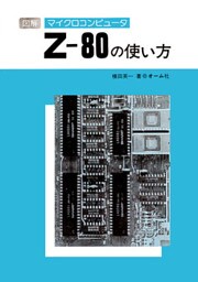 図解マイクロコンピュータZ-80の使い方