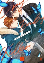 クライベイビーキラー【単行本版】1巻（描き下ろし漫画付き）