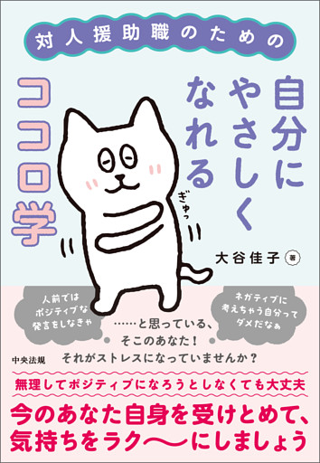 対人援助職のための自分にやさしくなれるココロ学