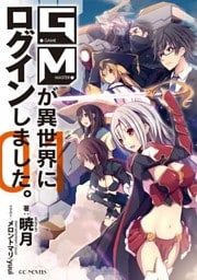 GMが異世界にログインしました。１