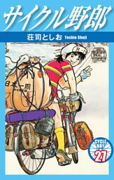 サイクル野郎　27