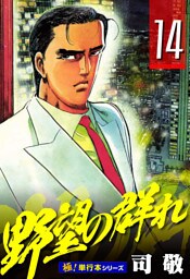 野望の群れ【極！単行本シリーズ】14巻