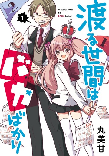 渡る世間はバカばかり