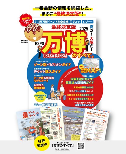 三栄ムック 最終決定版 夏だ! 大阪だ! 万博のすべて。 告知