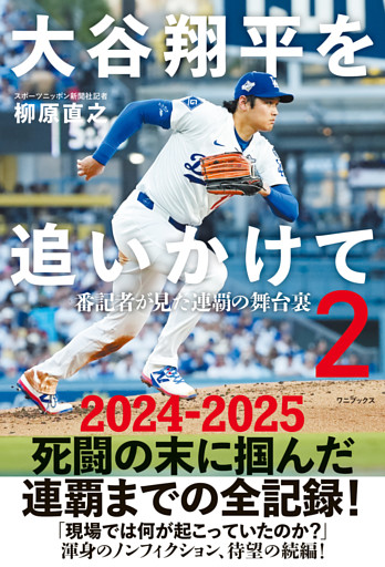 大谷翔平を追いかけて２ - 番記者が見た連覇の舞台裏 -