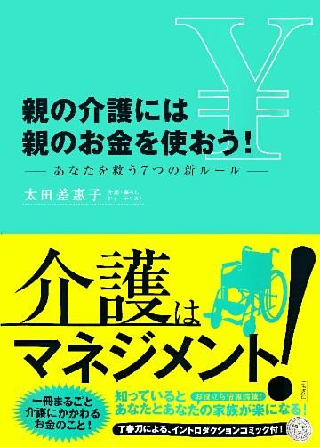 親の介護には親のお金を使おう！　―あなたを救う７つの新ルール―