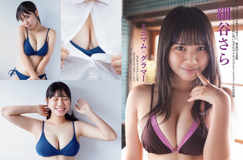 細谷さら ミニマム×グラマー