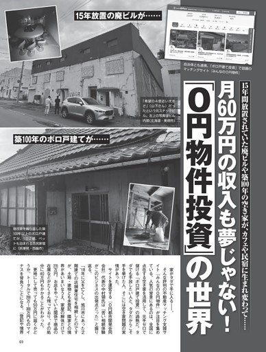 月60万円の収入も夢じゃない！ 「0円物件投資」の世界