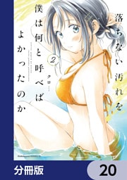 落ちない汚れを僕は何と呼べばよかったのか【分冊版】　20