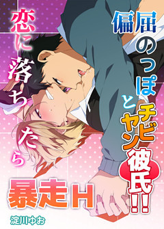 偏屈のっぽとチビヤン彼氏！！恋に落ちたら暴走H