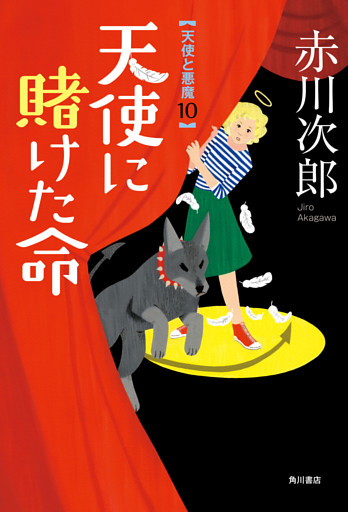 天使に賭けた命　天使と悪魔　１０