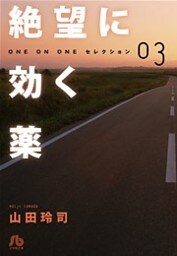 絶望に効く薬-ONE ON ONE-セレクション 3巻