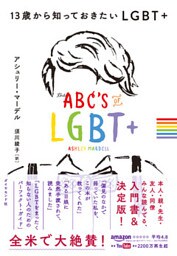 13歳から知っておきたいLGBT+