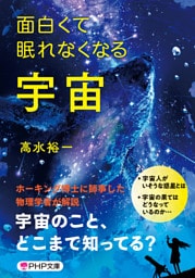 面白くて眠れなくなる宇宙（PHP文庫）