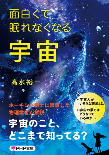 面白くて眠れなくなる宇宙（PHP文庫）
