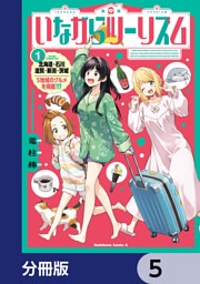 いながらツーリズム【分冊版】　5