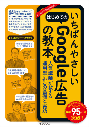 いちばんやさしいはじめてのGoogle広告の教本 人気講師が教える運用型広告の基礎と実践