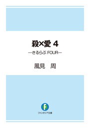 殺×愛4　―きるらぶ　FOUR―