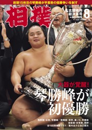 相撲の最新号 | dマガジンなら2,400誌以上の人気雑誌が読み放題！