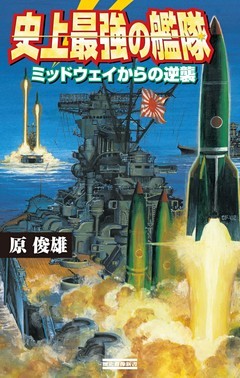 史上最強の艦隊