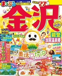 まっぷる 金沢 能登・加賀温泉郷'27