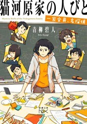 猫河原家の人びと—一家全員、名探偵—（新潮文庫nex）