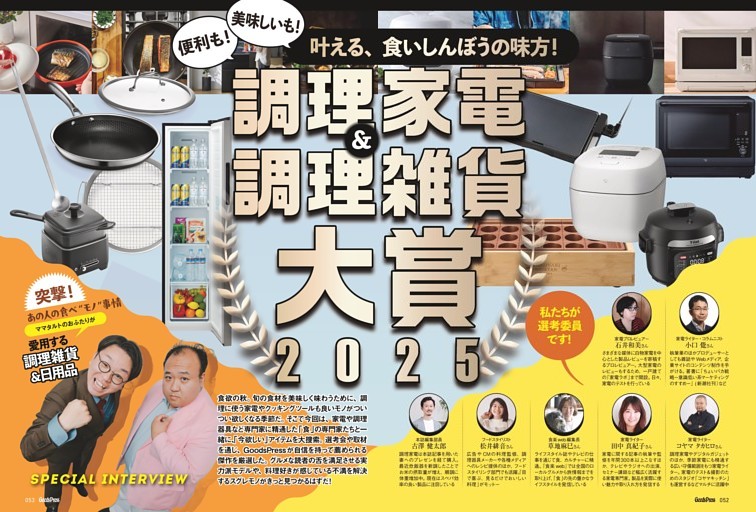 調理家電＆調理雑貨大賞2025