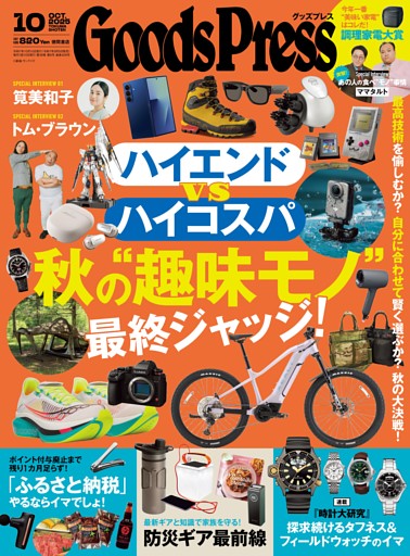 GoodsPress 2025年10月号