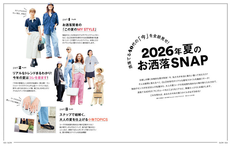 洒落てる40代の「今」を全部見せ！　2026年夏のお洒落SNAP