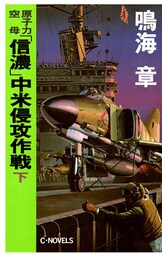 原子力空母「信濃」 中米侵攻作戦　下