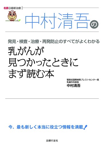 中村清吾の乳がんが見つかったときにまず読む本(名医の最新治療)