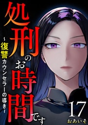 処刑のお時間です～復讐カウンセラーの導き～ 17巻