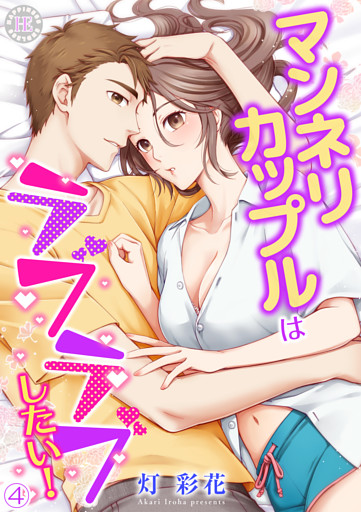 マンネリカップルはラブラブしたい！ 4