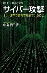 サイバー攻撃　ネット世界の裏側で起きていること