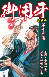 御用牙（新装版）　17