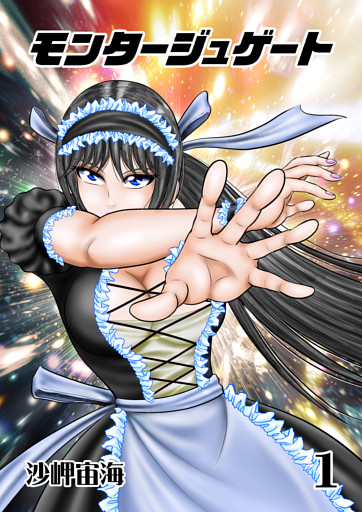 モンタージュゲート【全年齢版】