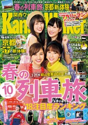 KansaiWalker関西ウォーカー　2018 No.7