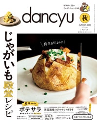 dancyu 2026年秋号
