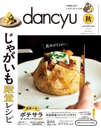 dancyu 2026年秋号