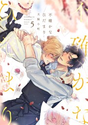 不確かなひだまり(5)