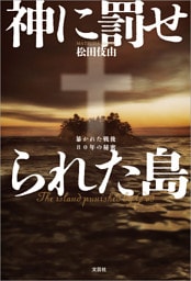 神に罰せられた島 暴かれた戦後80年の秘密