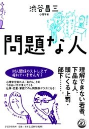 問題な人