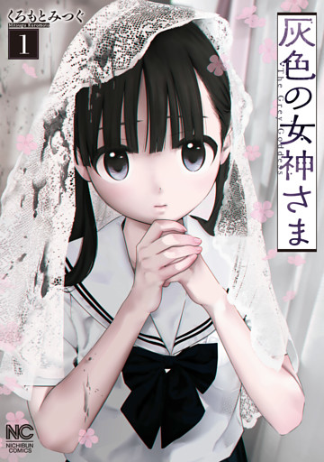 灰色の女神さま
