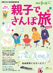 親子でさんぽ旅 首都圏版