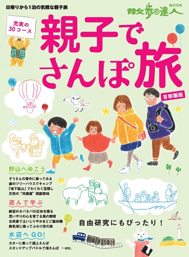 親子でさんぽ旅　首都圏版