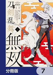 漫画 刀剣乱舞無双【分冊版】　7