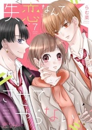 失恋なんてさせてやらない 7